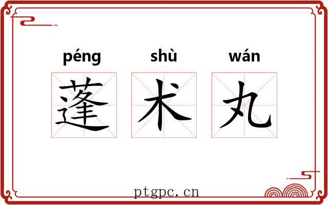 蓬术丸