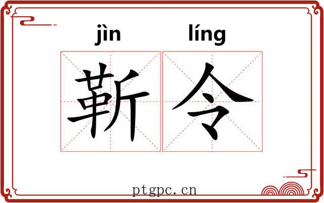靳令 靳令