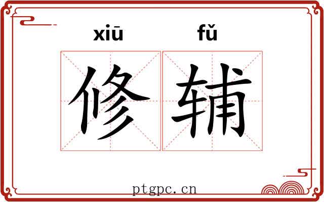 修辅 修辅