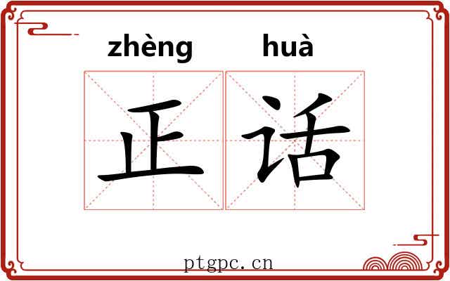 正话 正话