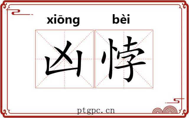 凶悖