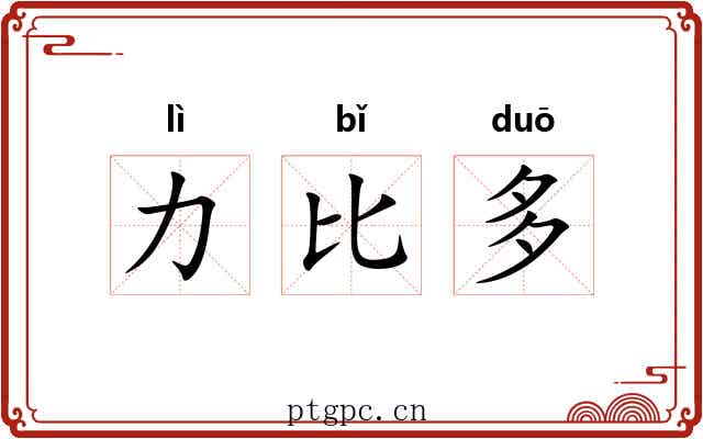 力比多 力比多