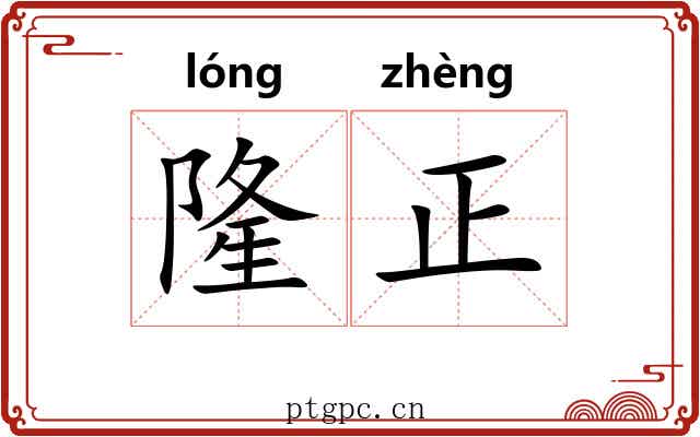 隆正