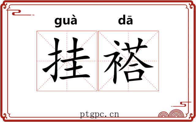 挂褡