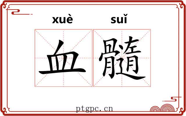 血髓