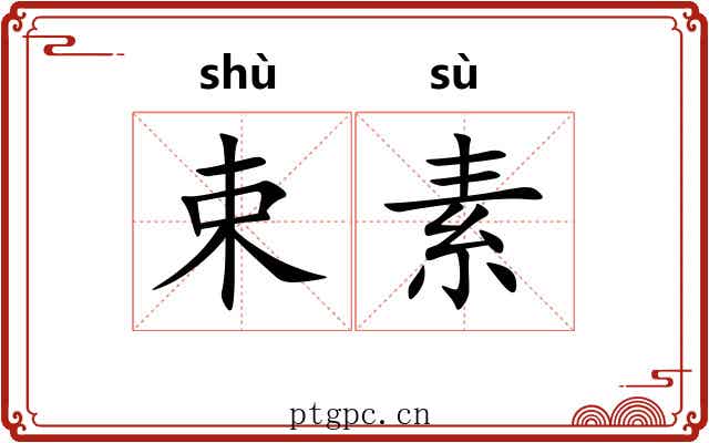 束素 束素
