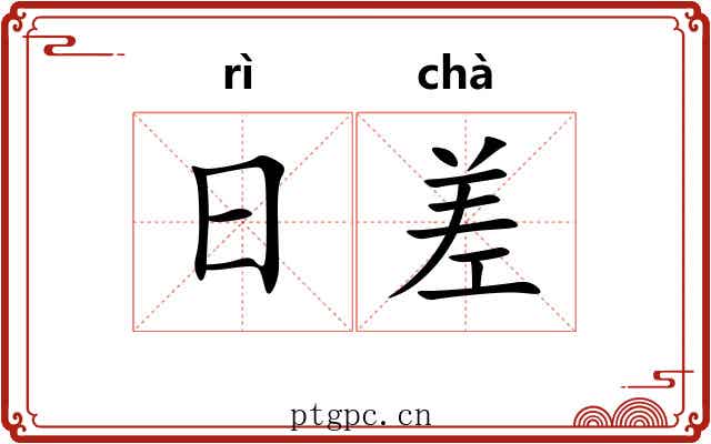 日差 日差