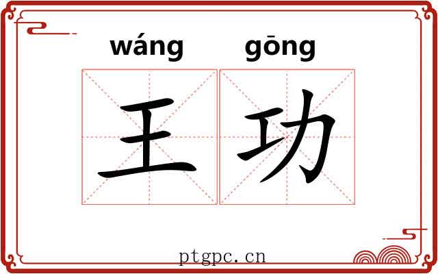 王功