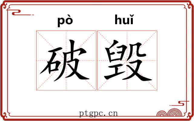破毁