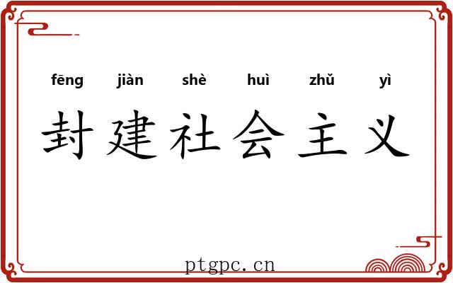 封建社会主义