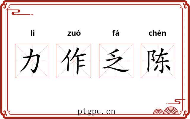 力作乏陈