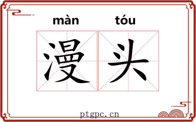 漫头