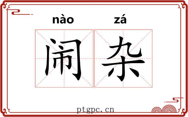 闹杂