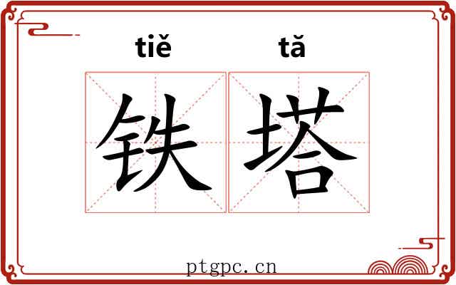 铁塔