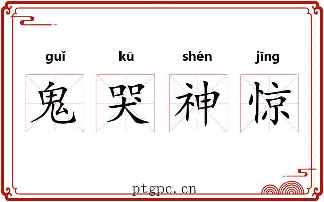 鬼哭神惊 鬼哭神惊
