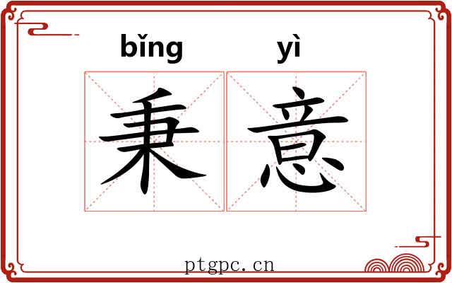 秉意
