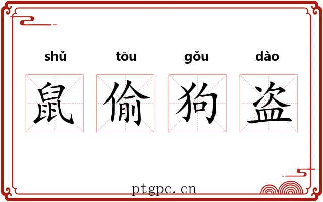 鼠偷狗盗 鼠偷狗盗