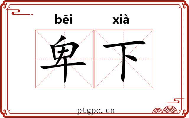 卑下