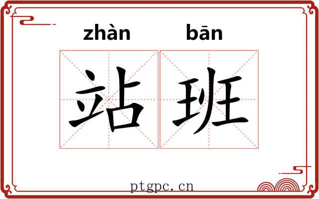 站班