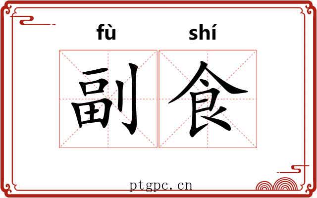 副食 副食