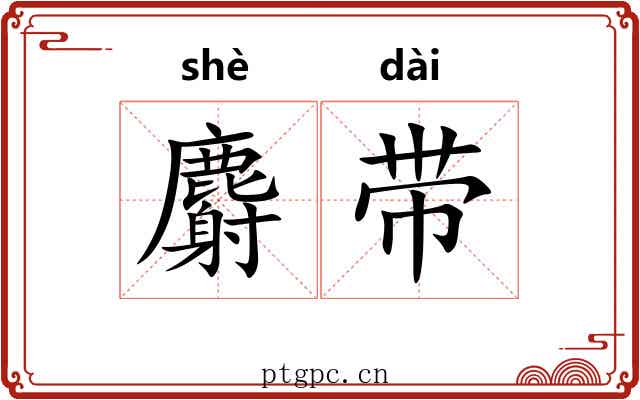 麝带
