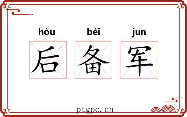 后备军