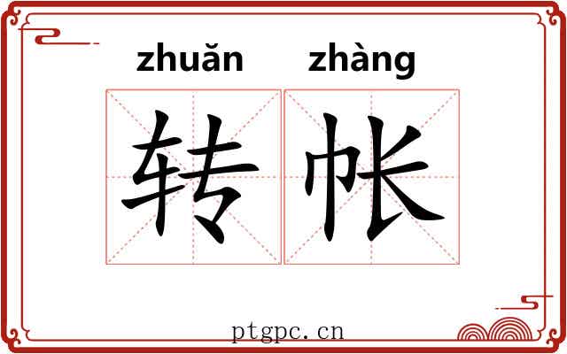转帐