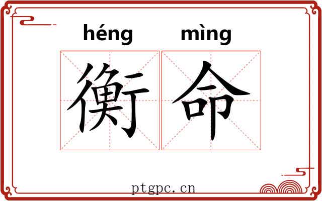 衡命 衡命