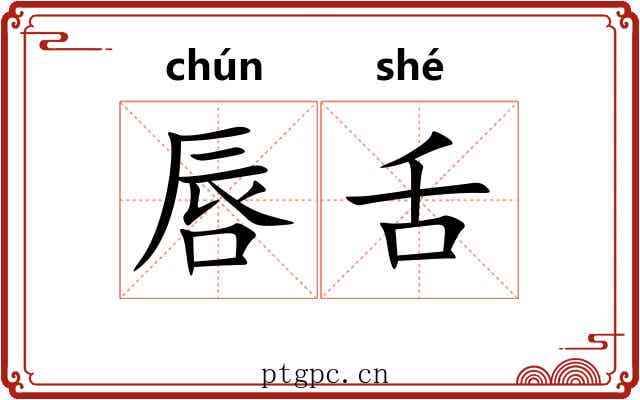 唇舌 唇舌