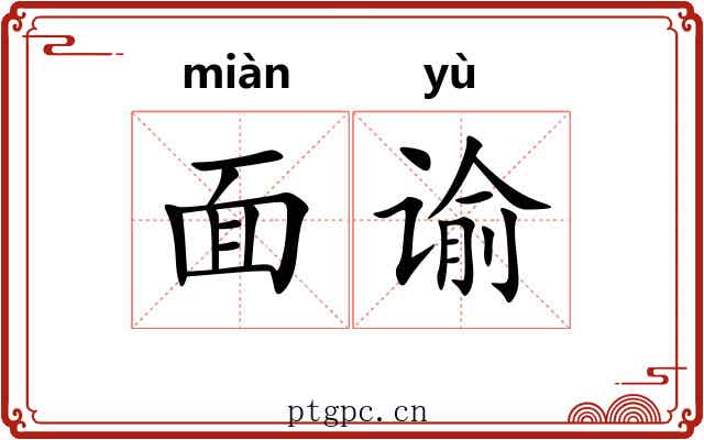 面谕