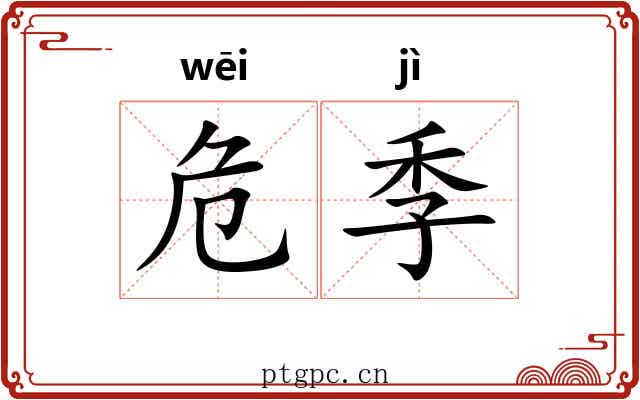 危季