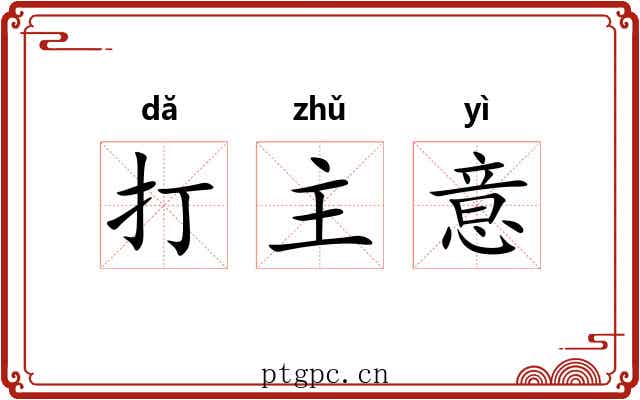 打主意 打主意