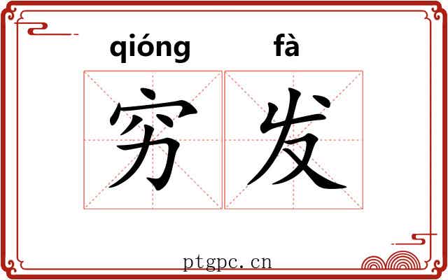 穷发