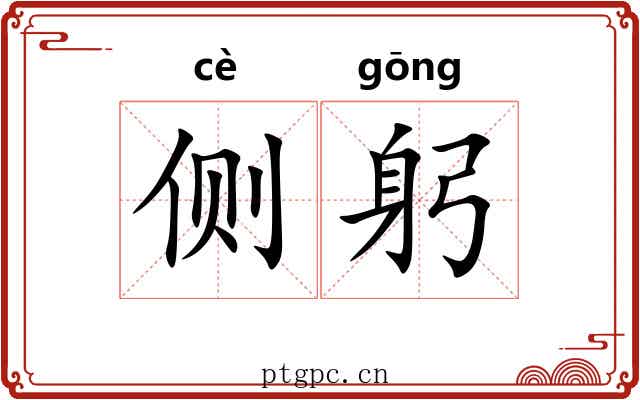 侧躬