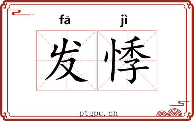 发悸