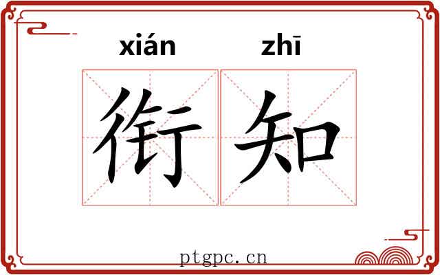 衔知 衔知