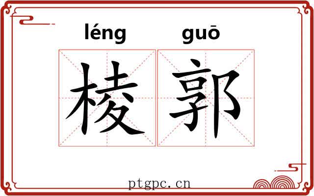 棱郭