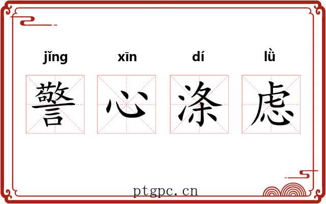 警心涤虑