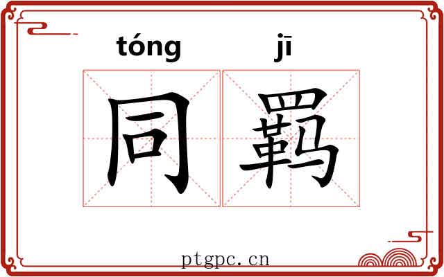 同羁 同羁