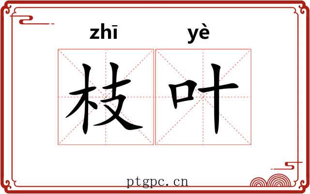 枝叶