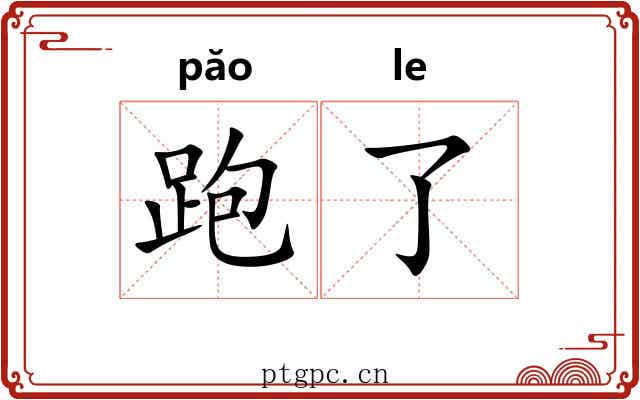 跑了