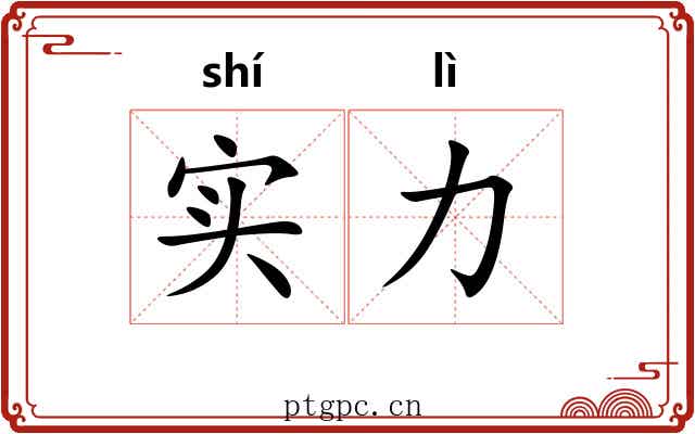 实力