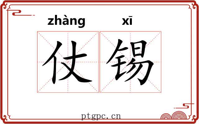 仗锡