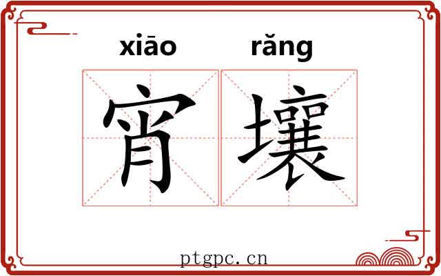 宵壤