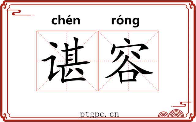 谌容