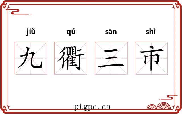 九衢三市 九衢三市