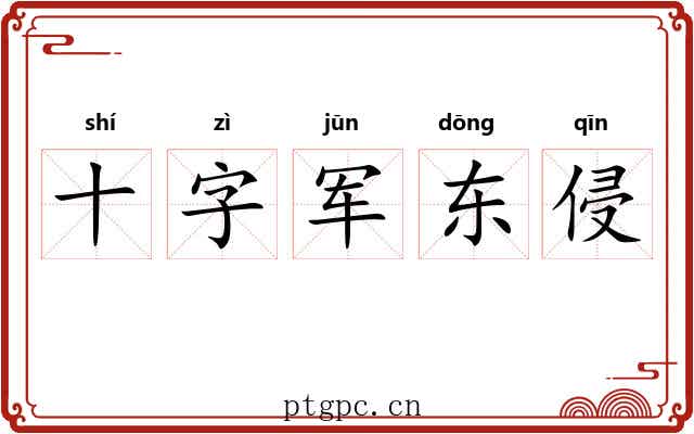 十字军东侵 十字军东侵