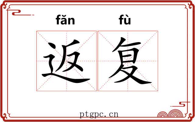 返复