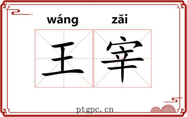 王宰