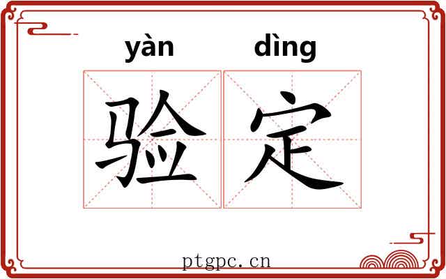 验定
